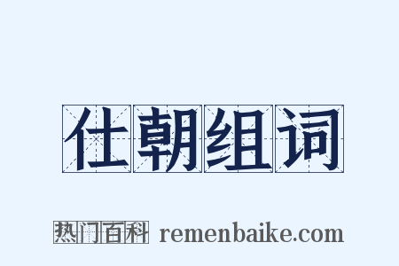 仕朝组词是什么意思的图片